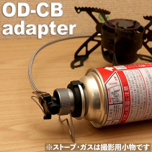 【OD-CBガス アダプター 横型】生ガス噴出防止スタンド付 新品未使用