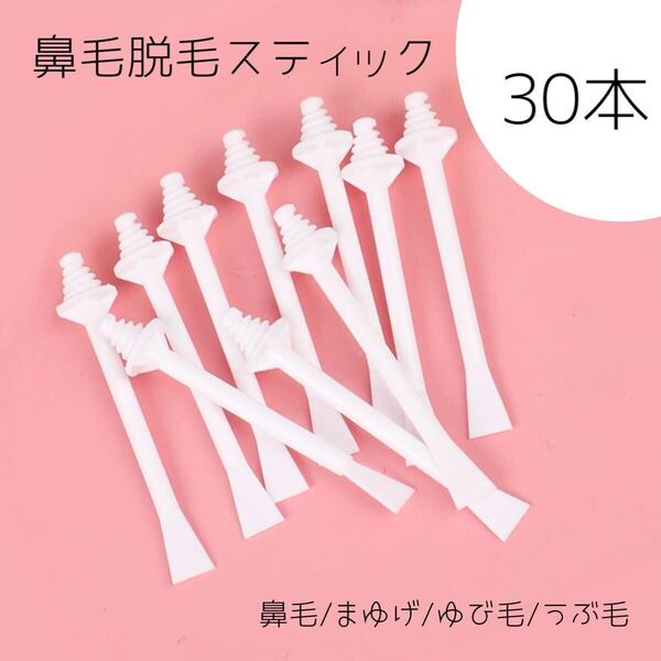 鼻毛脱毛スティック30本・鼻毛・まゆげ・ひげ