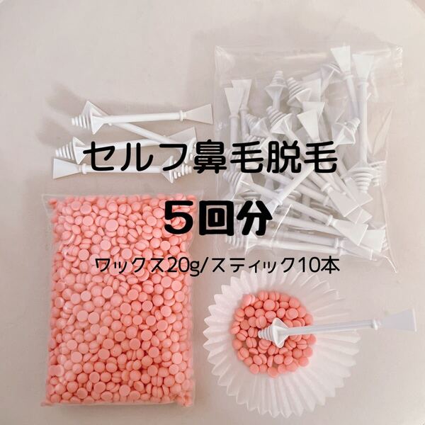 ブラジリアンワックス/鼻毛脱毛/ノーズワックス