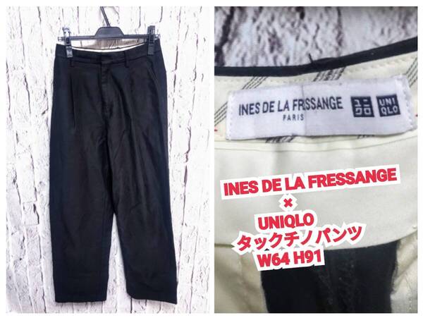★送料無料★ INES DE LA FRESSANGE × UNIQLO タックチノパン イネス × ユニクロ タックパンツ W64