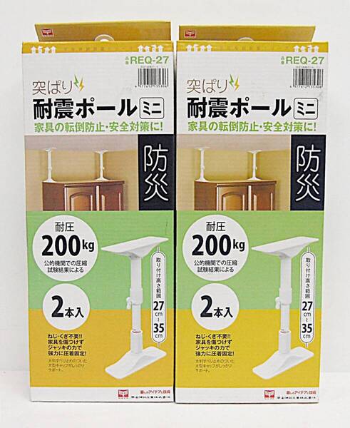 平安伸銅工業 突ぱり耐震ポールミニ(2本入り)REQ-27・2組セット
