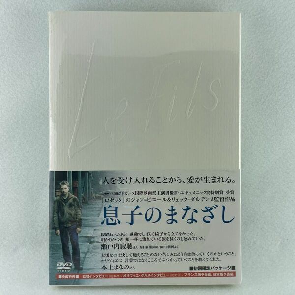 新品未開封 息子のまなざし セル版DVD/ジャン=ピエール&リュック・ダルデンヌ監督/オリヴェエグルメ 他/02'ベルギー、フランス合作/AD90
