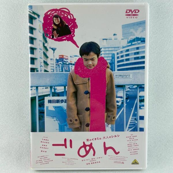 セル版DVD/ごめん/久野雅弘 / 櫻谷由貴花 / 冨樫森/02'邦画/AD99