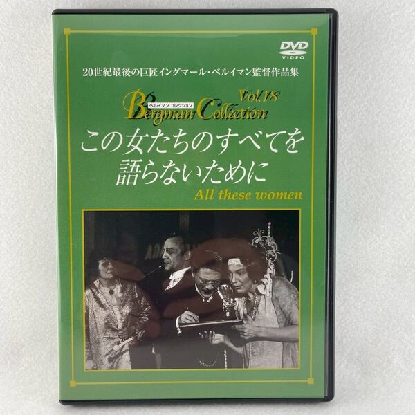 セル版DVD この女たちのすべてを語らないために/イングマールベルイマン監督/エヴァ・ダールベック 他/1964年スウェーデン映画/AD102