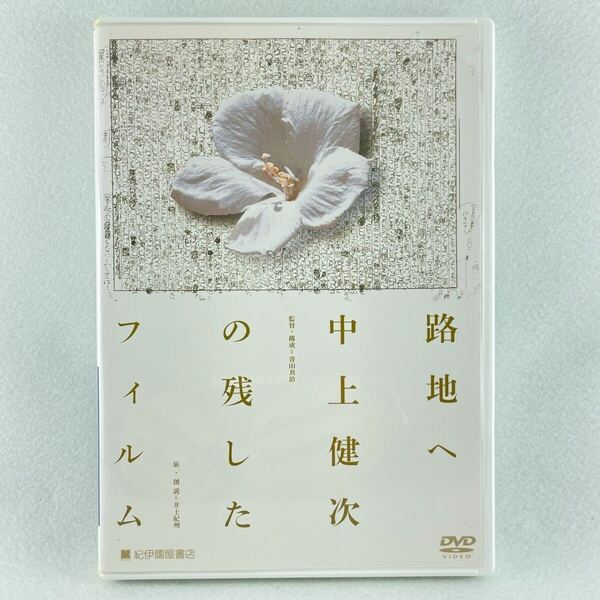 路地へ 中上健次の残したフィルム セル版DVD/青山真治監督/2001年ドキュメンタリー映画/AD103
