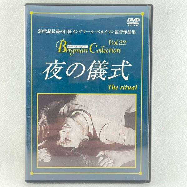 廃盤DVD 夜の儀式/イングマールベルイマン監督/イングリッドテューリン 他/69'スウェーデン映画/AD107