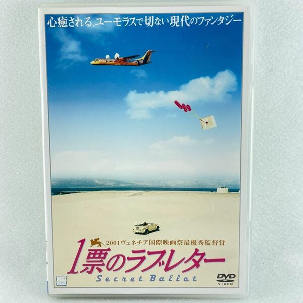 1票のラブレター セル版DVD/ババクパヤミ監督/ナシムアブディ 他/01'イランイタリア合作/AD131