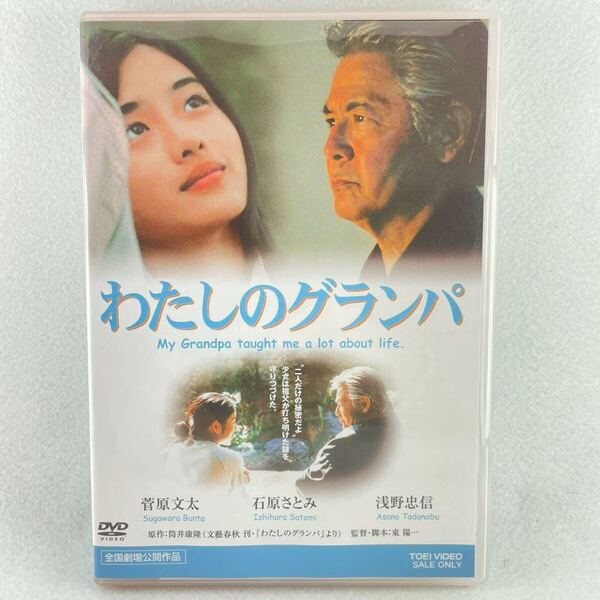 わたしのグランパ セル版DVD/監督:筒井康隆/菅原文太/石原さとみ/浅野忠信/03'邦画/AD137