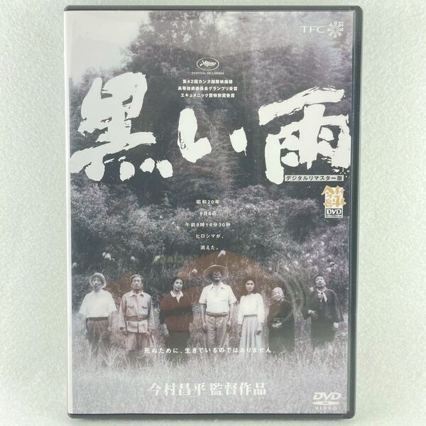 黒い雨 セル版DVD デジダルリマスター版/監督:今村昌平 /田中好子/北村和夫/市原悦子 他/89'邦画/AD152