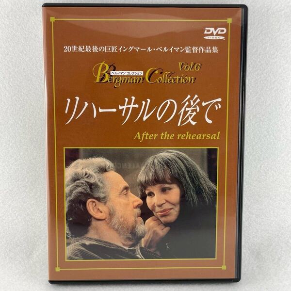 廃盤DVD リハーサルの後で セル版/監督:イングマールベルイマン/エールランド・ユーセフソン/レーナ・オリーン/84'スウェーデン/AD165