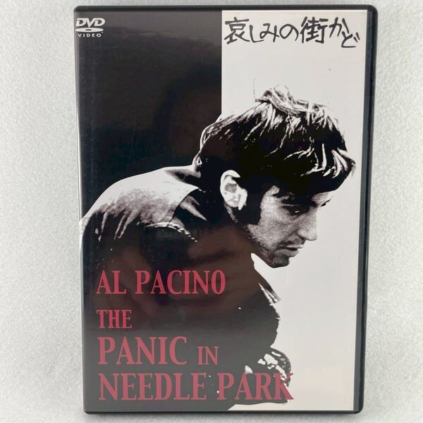 廃盤 哀しみの街かど セル版DVD/監督:ジェリー・シャッツバーグ/アル・パチーノ/キティ・ウィン/71'米映画/付属品完備/AD183