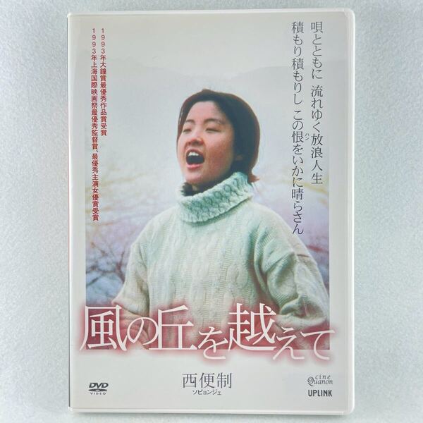 廃盤 風の丘を越えて〜西便制(ソピョンジェ)セル版/監督:イム・グォンテク/キム・ミョンゴン/キムギュチョル/93'韓国映画/AD191
