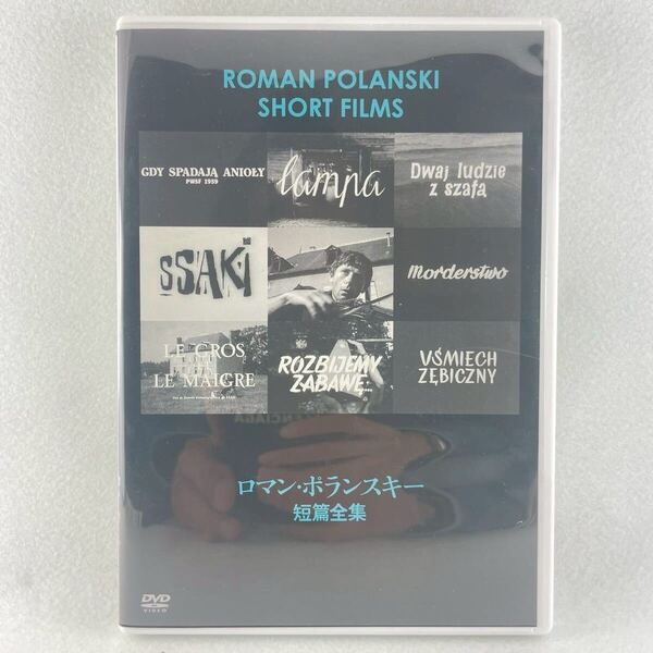 廃盤 ロマンポランスキー短編全集 セル版/付録品完備ブックレット付き/57'〜62'ポーランド仏映画/AD198