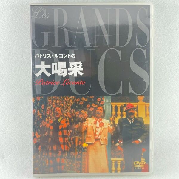 廃盤 パトリスルコントの大喝采 セル版DVD/監督:パトリスルコント/ジャン・ロシュフォール/フィリップ・ノワレ/95'仏映画/AD200