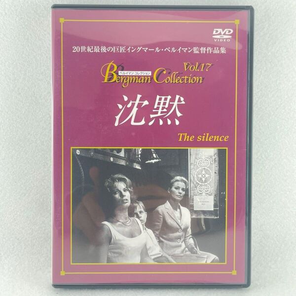 廃盤 沈黙 セル版DVD/監督:イングマールベルイマン/イングリッド・チューリン/グンネル・リンドブロム/63'スウェーデン映画/BD1
