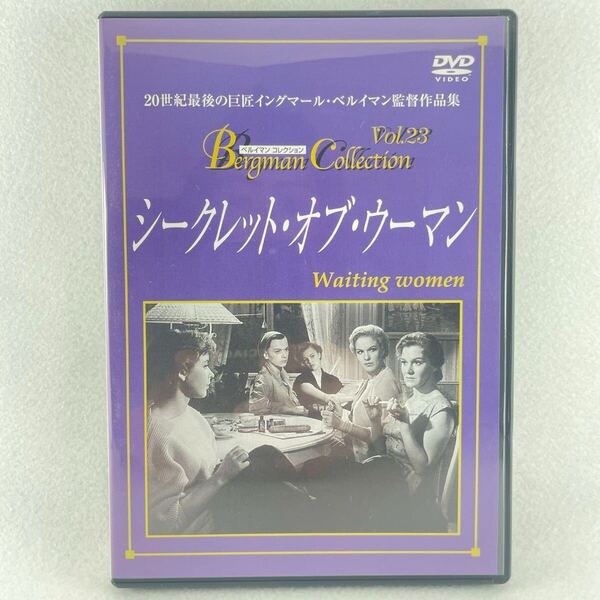 廃盤 シークレットオブウーマン セル版DVD/監督:イングマールベルイマン/アニタ・ビョルク 他/52'スウェーデン映画/BD2