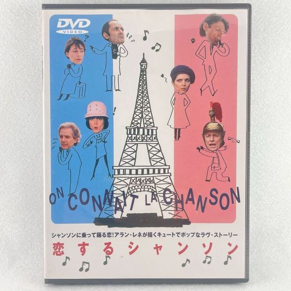廃盤 恋するシャンソン セル版DVD/監督:アランレネ/ザビーヌ・アゼマ/アンドレ・デュソリエ 他/97'仏映画/BD15