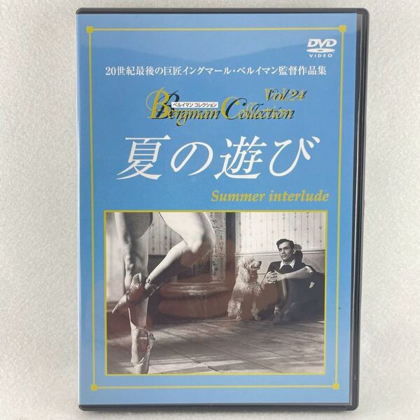 廃盤 夏の遊び セル版DVD/【監督】イングマール・ベルイマン/【出演】マイ・ブリット・ニルソン 他/51'スウェーデン/BD37