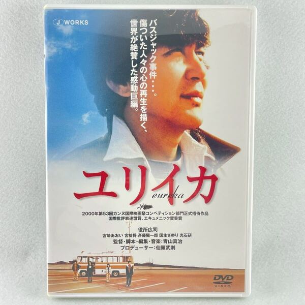 ユリイカ セル版DVD/【監督】青山真治/【出演】役所広司/宮崎あおい 他/BD45