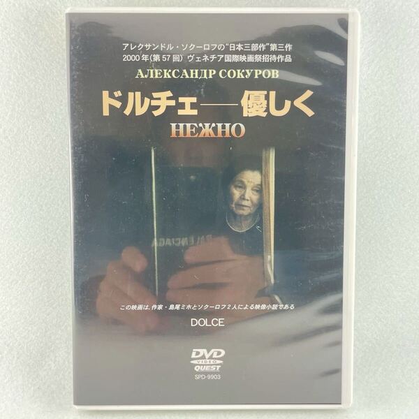 ドルチェ 優しく セル版DVD/【監督】アレクサンドル・ソクーロフ【出演】島尾ミホ/島尾マヤ/'90露・日合作/BD53