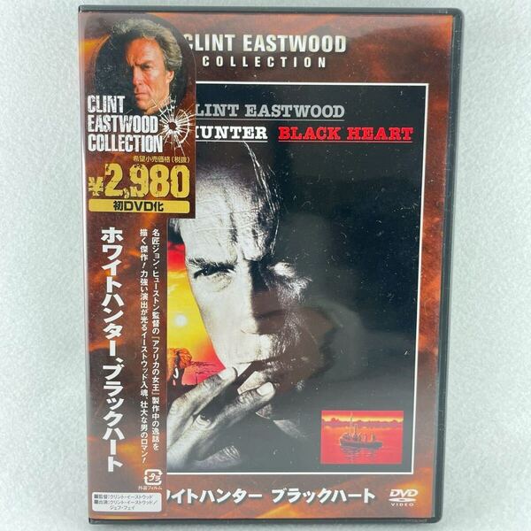 ホワイトハンター ブラックハート 初DVDセル版/【監督】クリント・イーストウッド/【出演】クリント・イーストウッド 他/'90米/BD112