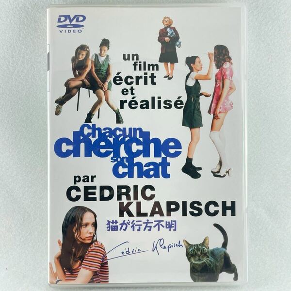 セル版 猫が行方不明/【監督】監督セドリック・クラピッシュ/【出演】ギャランス・クラベル/ジヌディヌ・スアレム/'96仏/BD160
