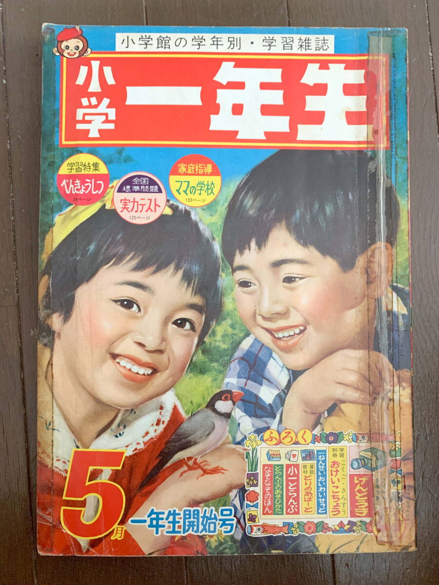 Yahoo!オークション -「小学1年生 昭和」(雑誌) の落札相場