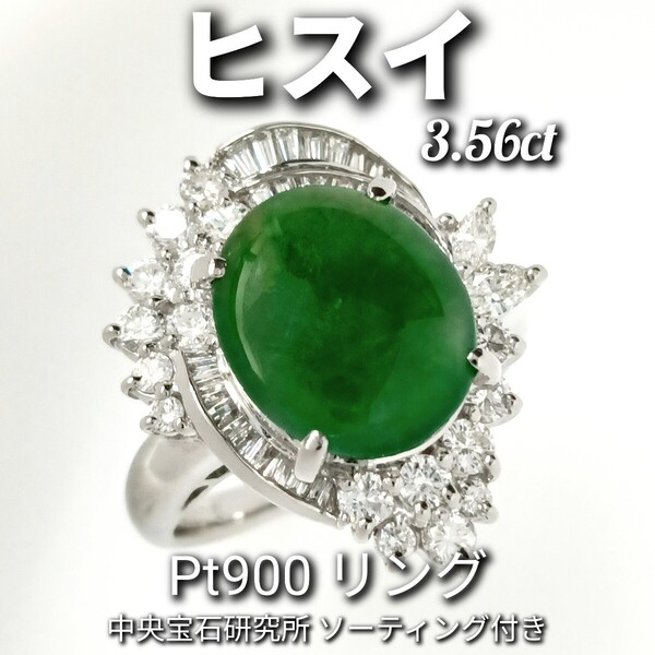 ☆美品☆ヒスイ 3.56ct! ダイヤモンド 0.95ct! リング Pt900 約15号 10.9g 中央宝石研究所ソーティング付き! ☆新品同様磨き☆