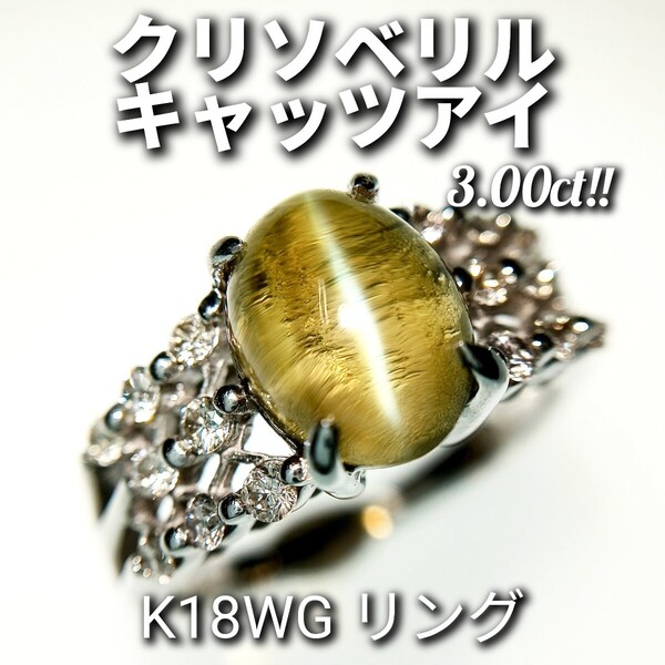 クリソベリルキャッツアイ 3.00ct! ダイヤモンド 0.30ct リング K18WG 約12号 4.9g ☆新品同様磨き☆