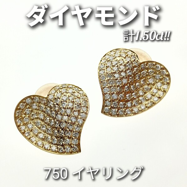 ダイヤモンド 計1.50ct!! 750 イヤリング 両耳用 パヴェ ハートモチーフ ☆新品同様磨き☆