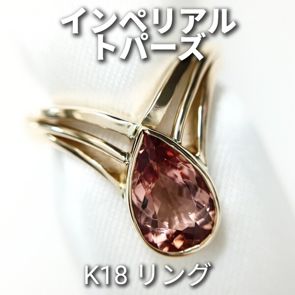 インペリアルトパーズ K18 リング 宝石ソーティング付き ☆新品同様磨き☆