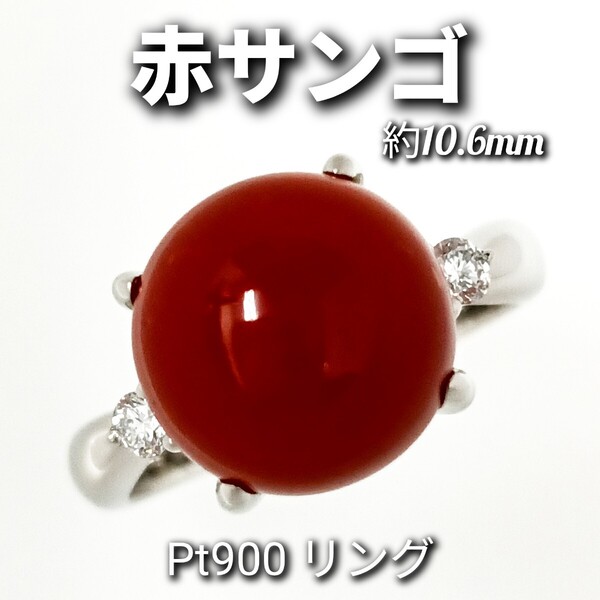 赤サンゴ 直径約10.6mm ダイヤモンド 0.115ct 赤珊瑚 コーラル Pt900 リング ☆新品同様磨き☆ 約13.5号 7.3g