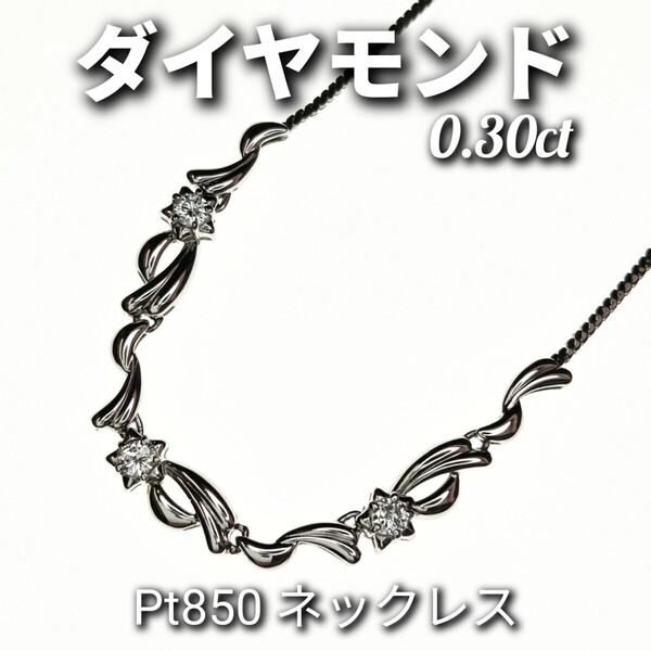 ダイヤモンド 0.30ct Pt850 ネックレス 約41cm 9.8g 流れ星モチーフ ☆新品同様磨き☆
