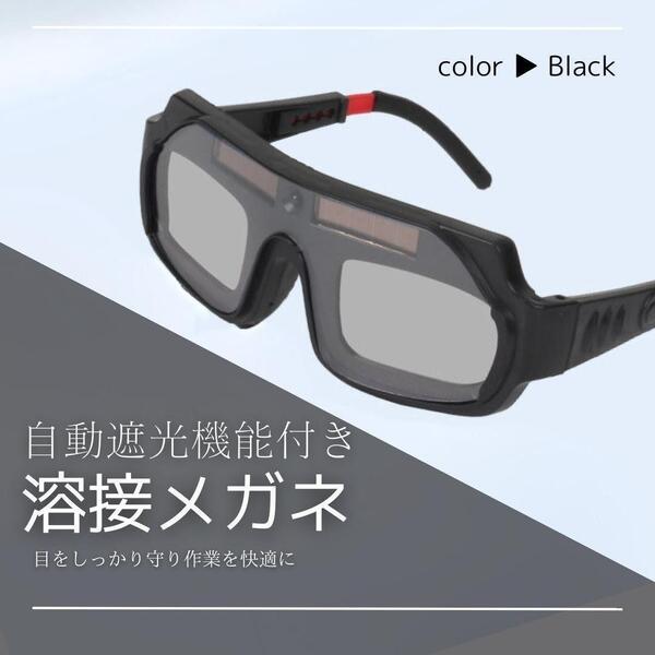 溶接メガネ ゴーグル 黒 自動遮光 溶接 遮光眼鏡 保護 サングラス