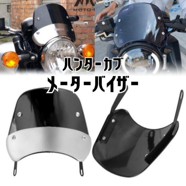 CT125 ハンターカブ メーターバイザー 風防 ホンダ バイク