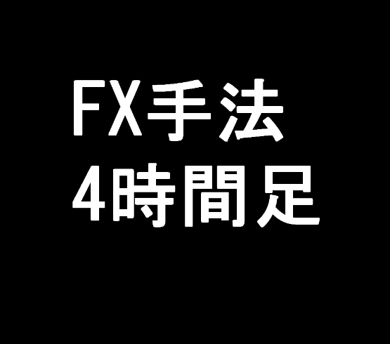【FX】4時間足手法【この手法で使うインジケーターセットのお渡し】ツール