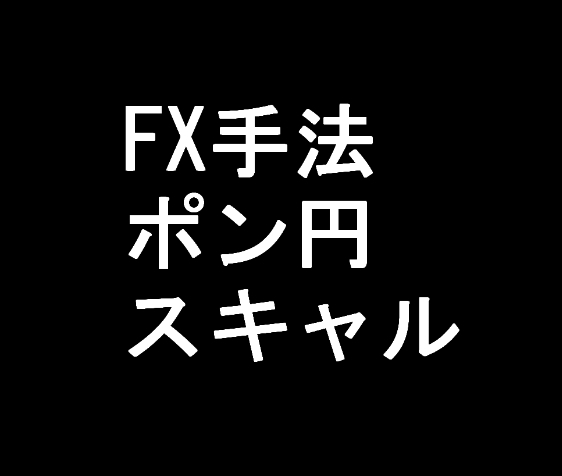 【FX】ポン円スキャルピング手法【この手法で使うインジケーターセットのお渡し】ツール EA制作可能