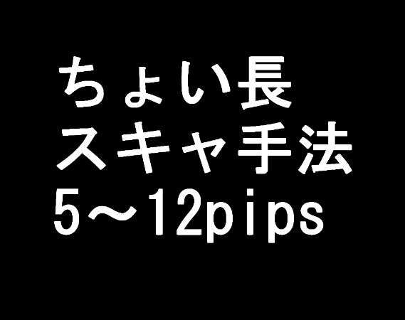 【FX】ちょい長スキャルピング手法5〜12pips【この手法で使うインジケーターセットのお渡し】ツール EA制作可能