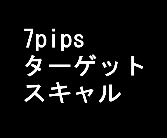 【FX手法】7pipsターゲットスキャルピングEUR/USD【この手法で使うインジケーターセットのお渡し】ツール EA制作可能