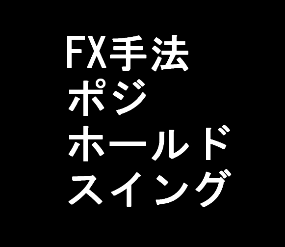 【FX】ポジホールドスイング手法【この手法で使うインジケーターセットのお渡し】ツール EA制作可能