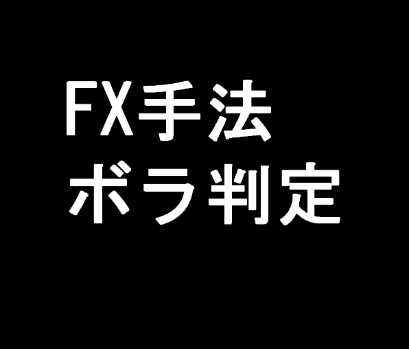 【FX】ボラ判定手法【この手法で使うインジケーターセットのお渡し】ツール