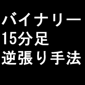【BO手法】15分足の逆張り【この手法で使うインジケーターセットのお渡し】バイナリーオプション