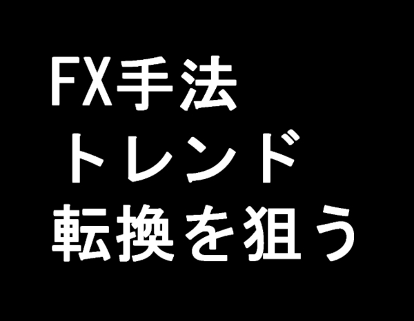 【FX手法】トレンド転換を狙う!【インジケーターセットのお渡し】ツール