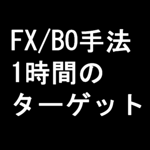 【FX】1時間のターゲット手法【この手法で使うインジケーターセットのお渡し】BO バイナリーオプション