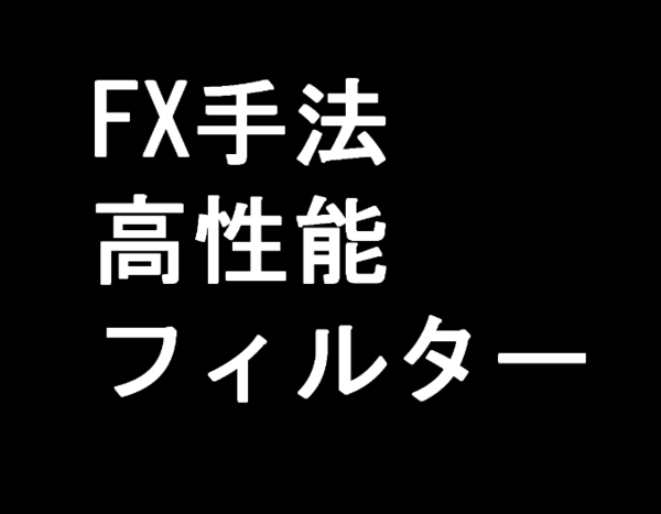 【FX】高性能フィルター手法【この手法で使うインジケーターセットのお渡し】ツール