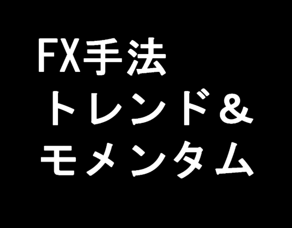 【FX】トレンド&モメンタム手法【この手法で使うインジケーターセットのお渡し】ツール