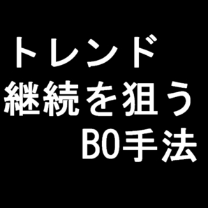 【BO】トレンド継続を狙う手法【この手法で使うインジケーターセットのお渡し】バイナリーオプションツール