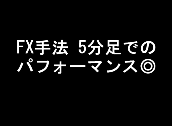 【FX】5分足でのパフォーマンス◎手法【この手法で使うインジケーターセットのお渡し】ツール EA制作可能