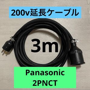 電気自動車★ 200V 充電器延長ケーブル3m 2PNCTコード パナソニック