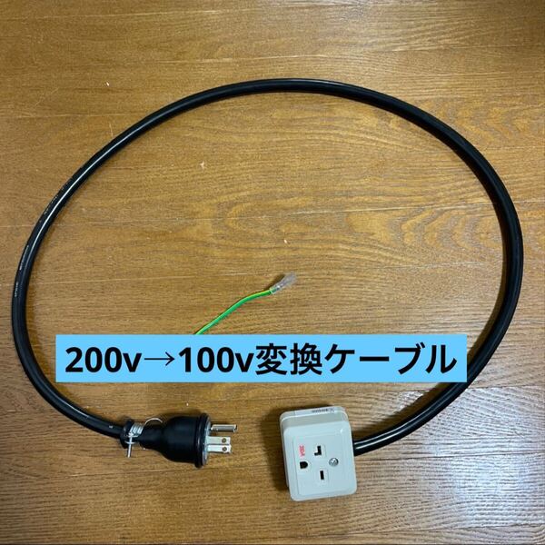★長さ指定可能電気自動車EV 200V→100V 変換充電コンセントケーブル